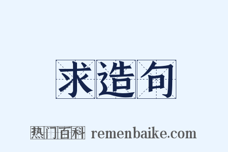 求造句是什么意思的图片